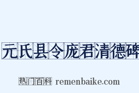 元氏县令庞君清德碑是什么意思的图片